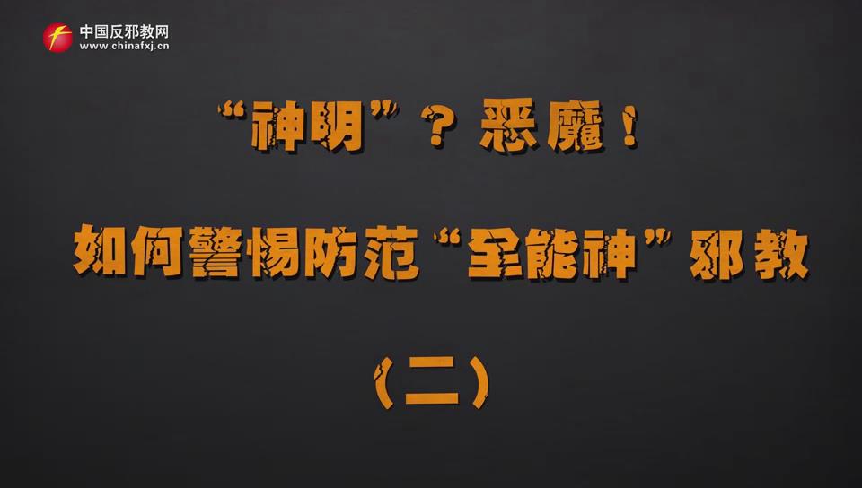 “神明”？恶魔！如何警惕防范“全能神”邪教（二）
