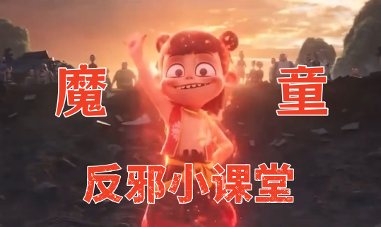 魔童：反邪小课堂