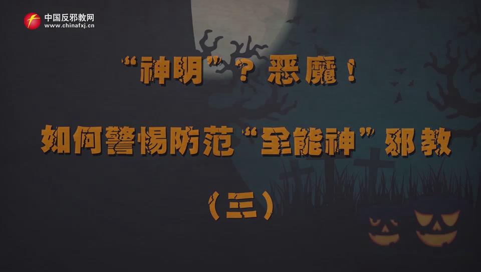 “神明”？恶魔！如何警惕防范“全能神”邪教（三）