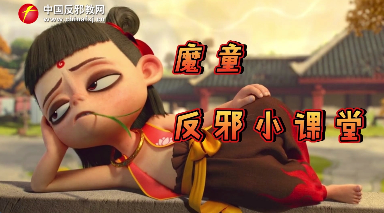 魔童反邪小课堂