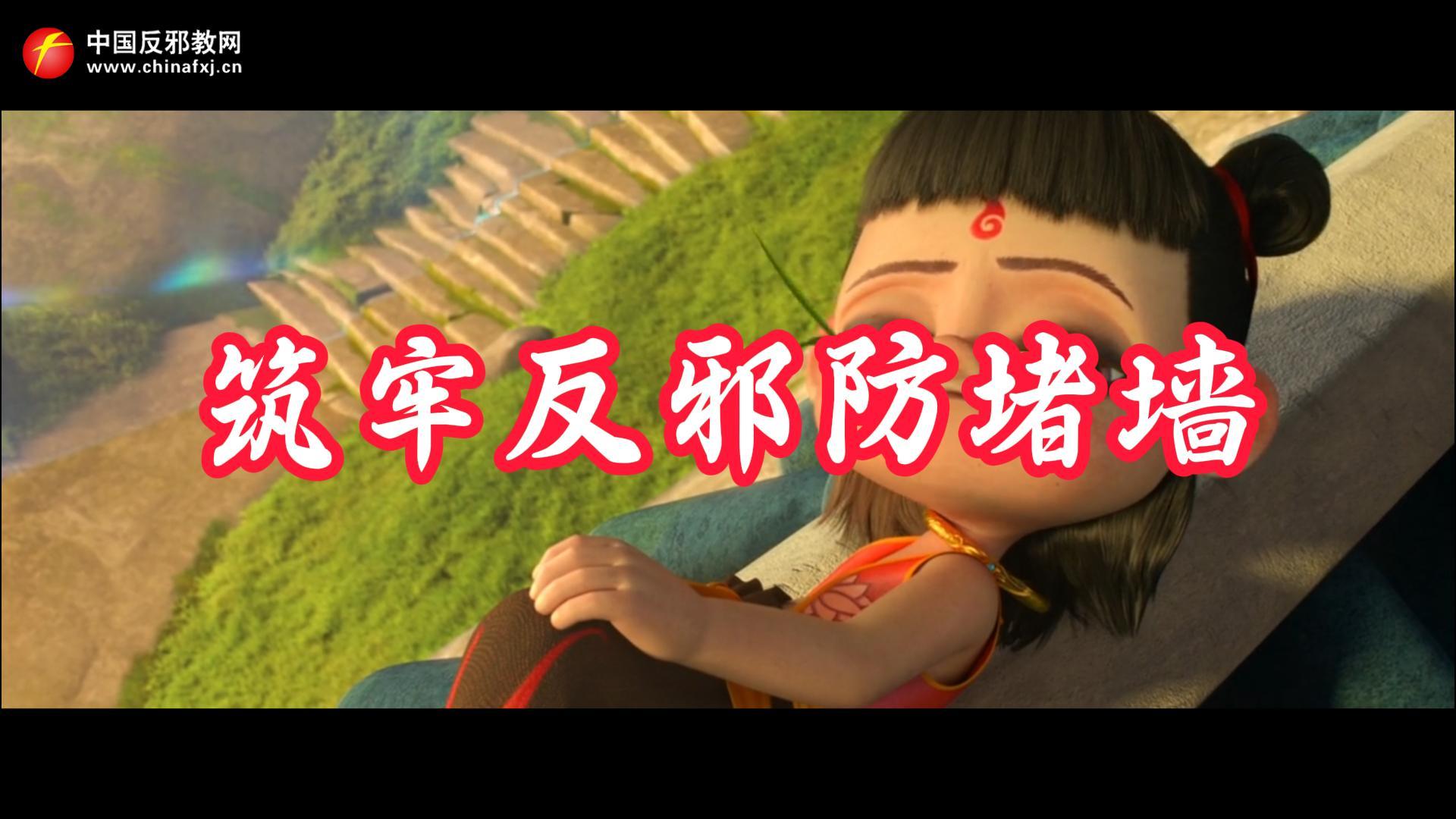 反邪歌曲：筑牢反邪防堵墙