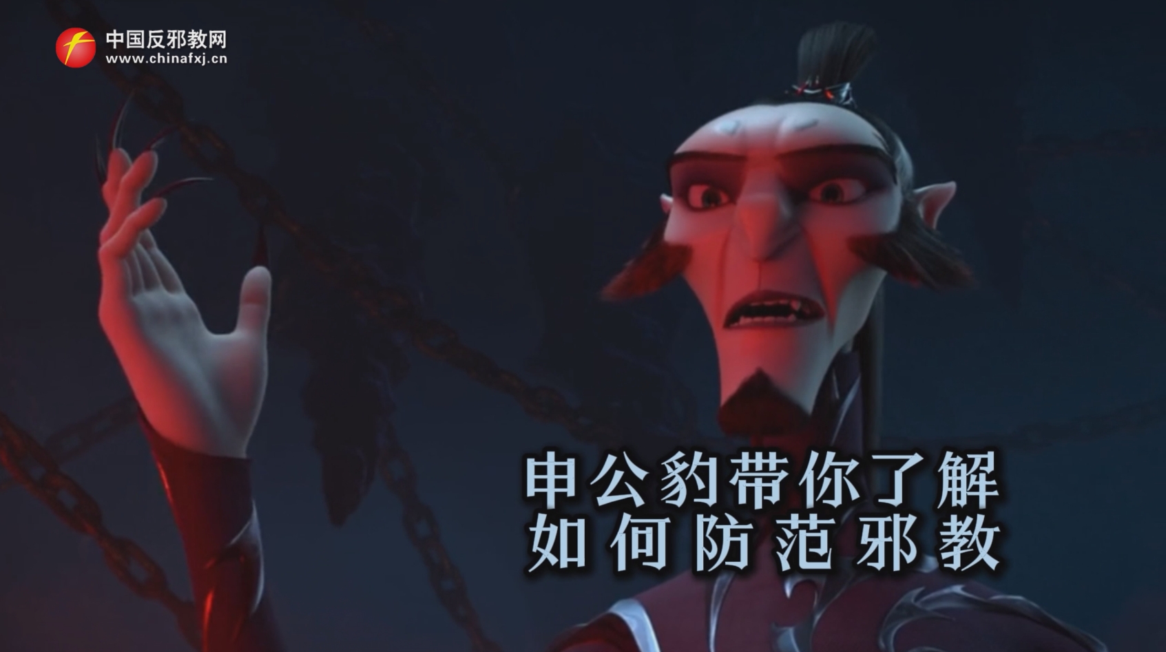 申公豹带你了解如何防范邪教