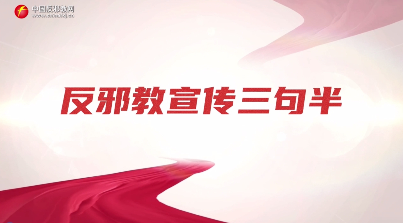 反邪教宣传三句半