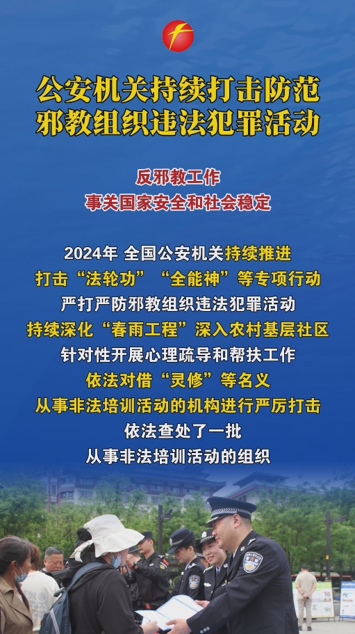公安机关持续打击防范邪教组织违法犯罪活动