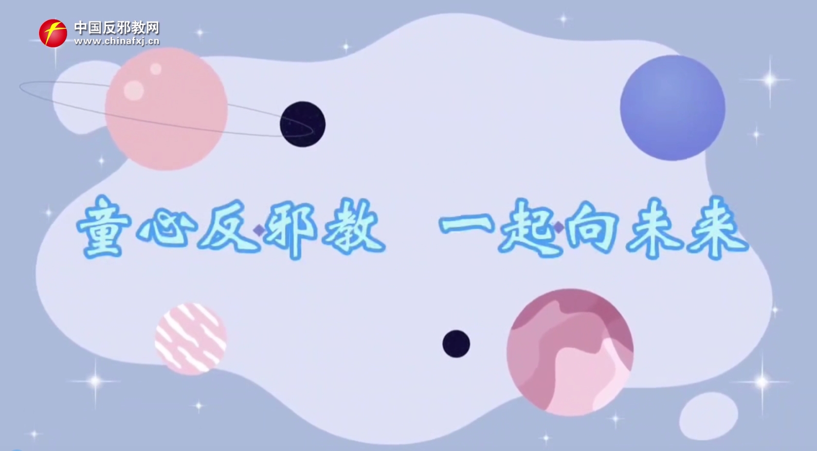 童心反邪教 一起向未来