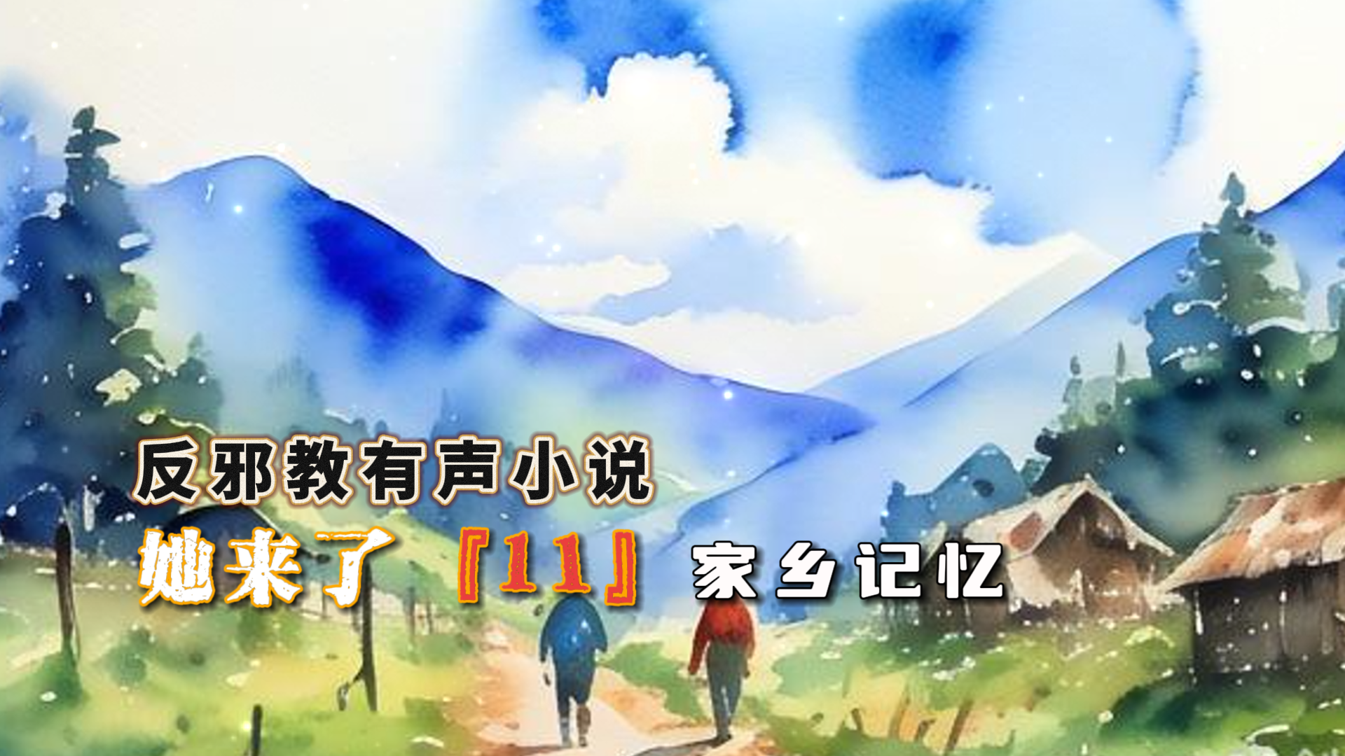 反邪教有声小说：她来了 11