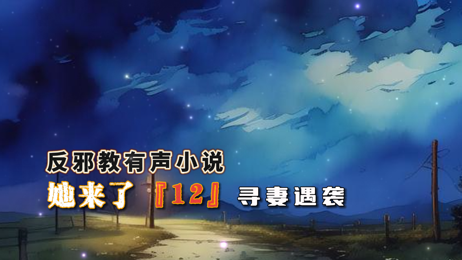 反邪教有声小说：她来了 12