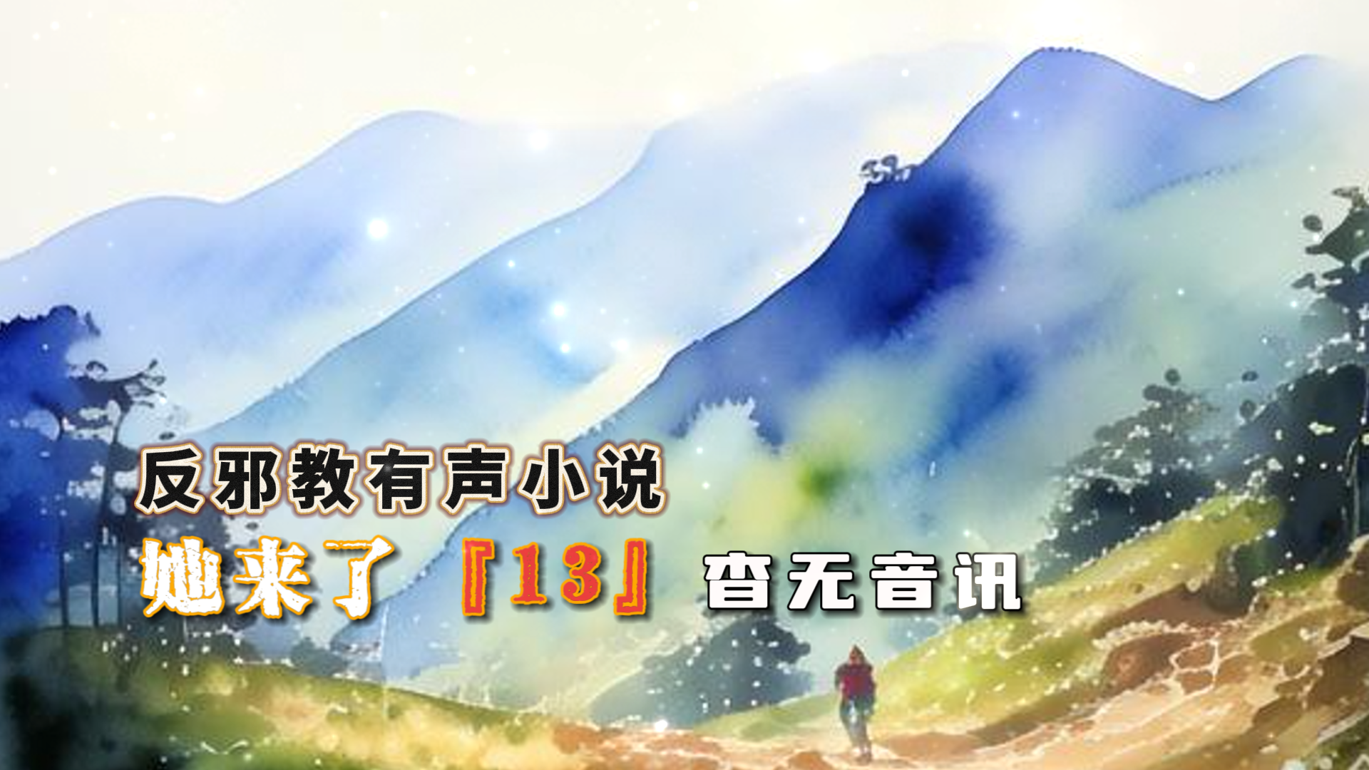 反邪教有声小说：她来了 13