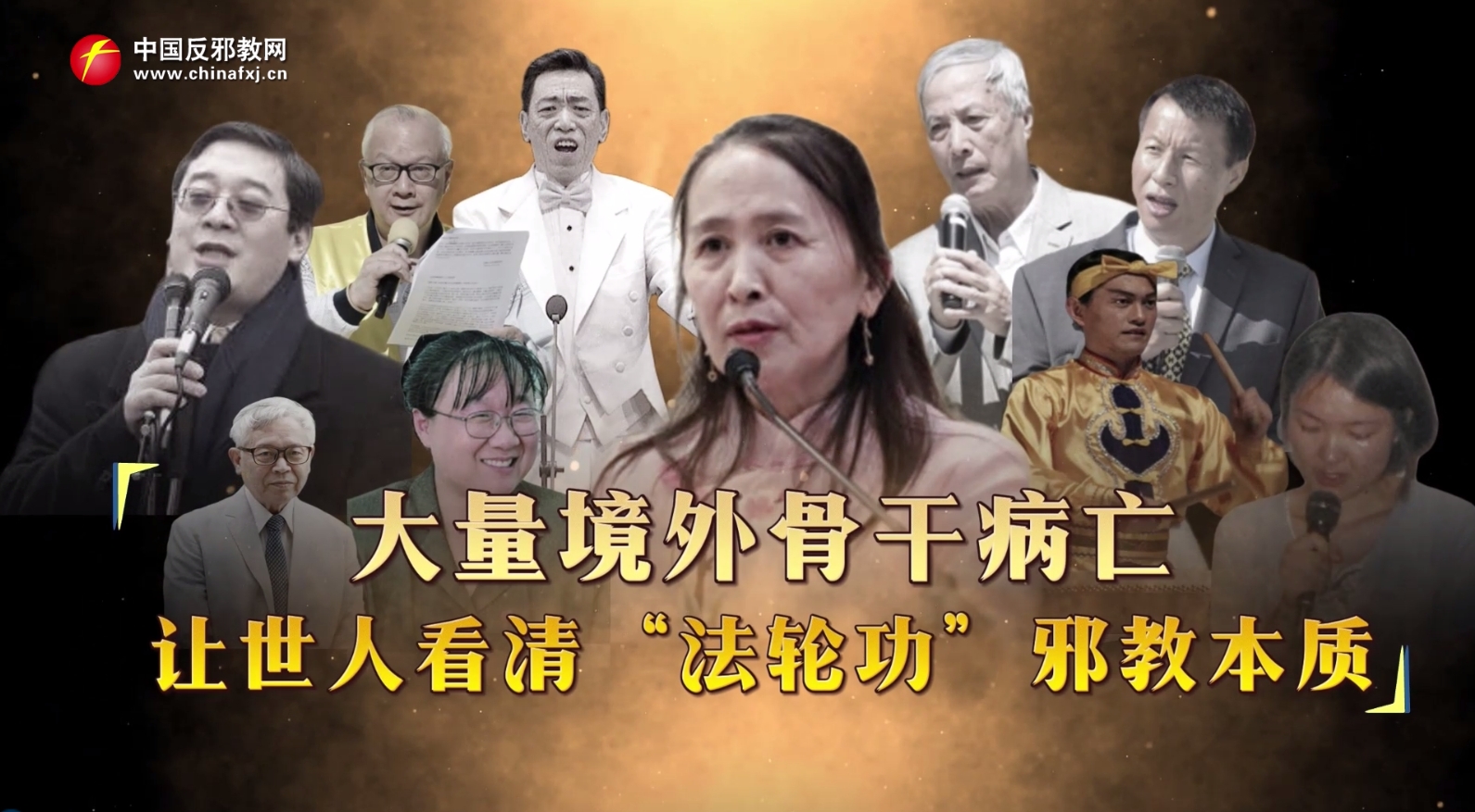大量境外骨干病亡 让世人看清“法轮功”邪教本质