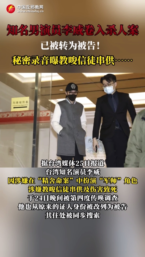 演员李威涉命案 牵出台湾地区邪教问题