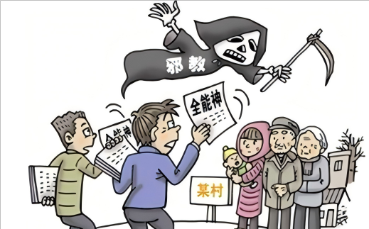 “全能神”教义的邪教性质及其产生根源（上）