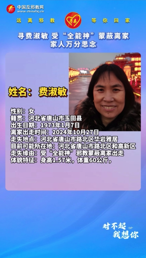 寻费淑敏 受“全能神”蒙蔽离家 家人万分思念