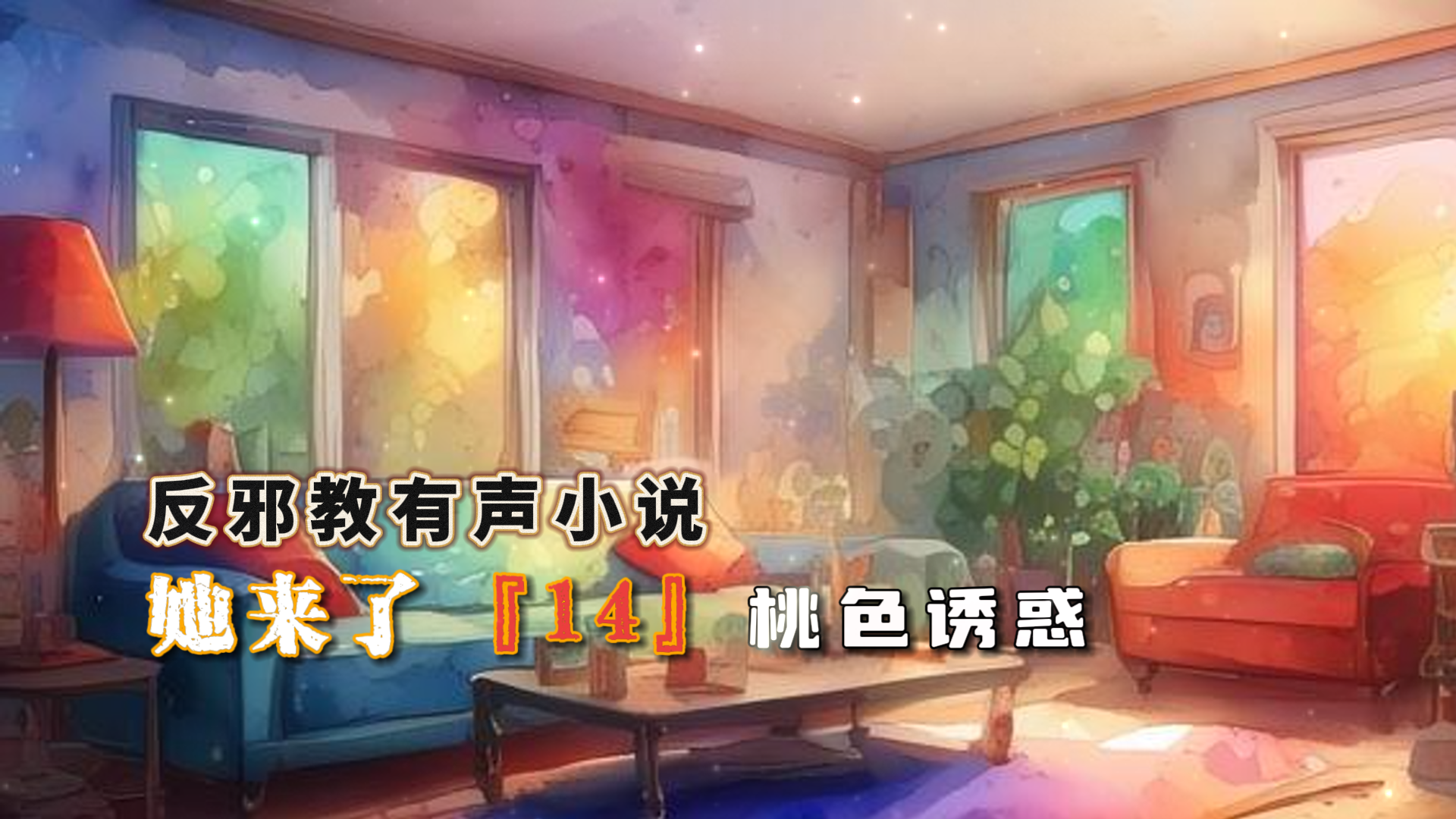 反邪教有声小说：她来了「14」桃色诱惑