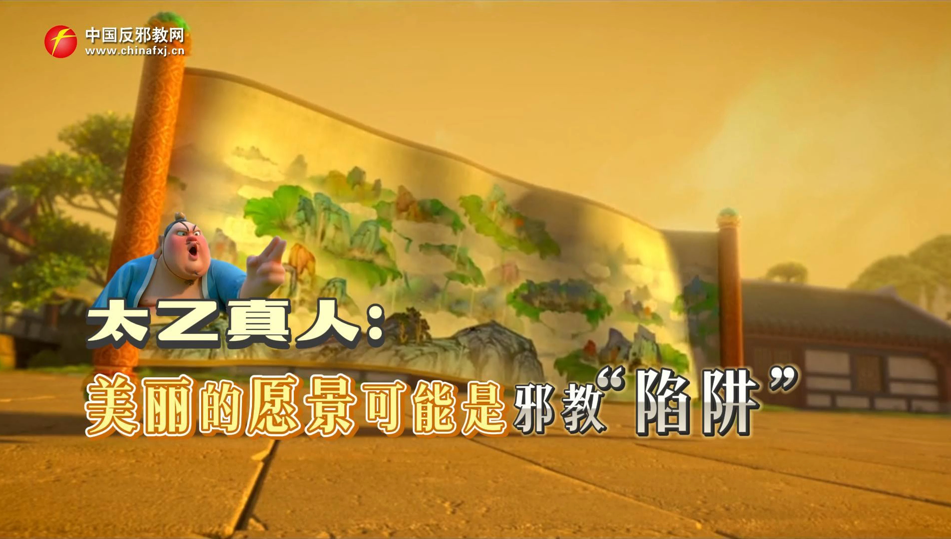 太乙真人美丽的愿景可能是邪教“陷阱