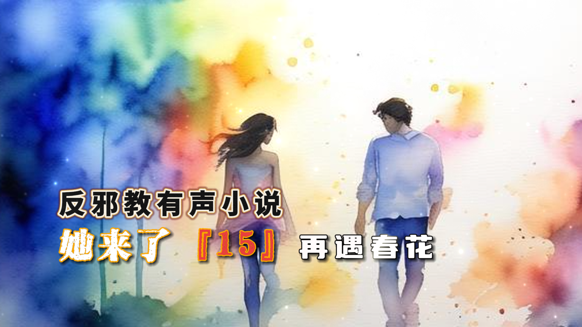 反邪教有声小说：她来了 15