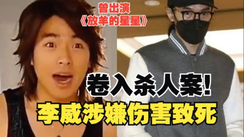 从李威“台北精舍命案”看“明星光环”下的邪教迷雾