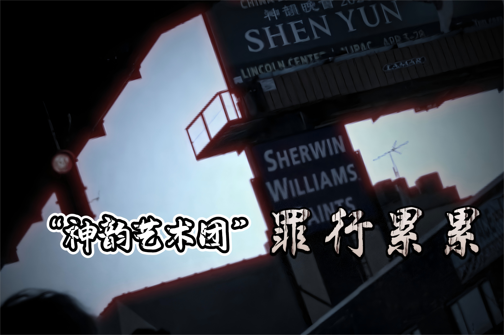 “神韵艺术团”罪行累累