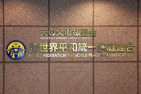 日本最高法院裁定对“统一教”头目处以罚款