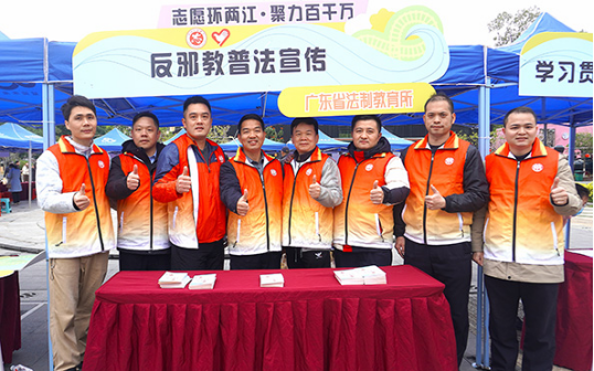 植法治之树 筑无邪家园——广东省法制教育所反邪普法宣传在行动