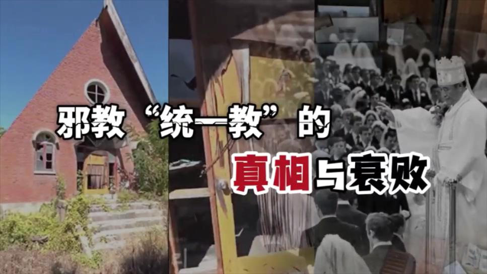 邪教“统一教”的真相与衰败