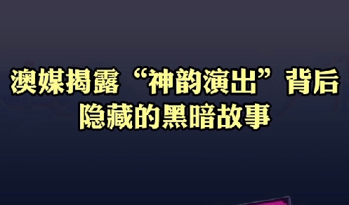 澳媒揭露“神韵演出”背后隐藏的黑暗故事