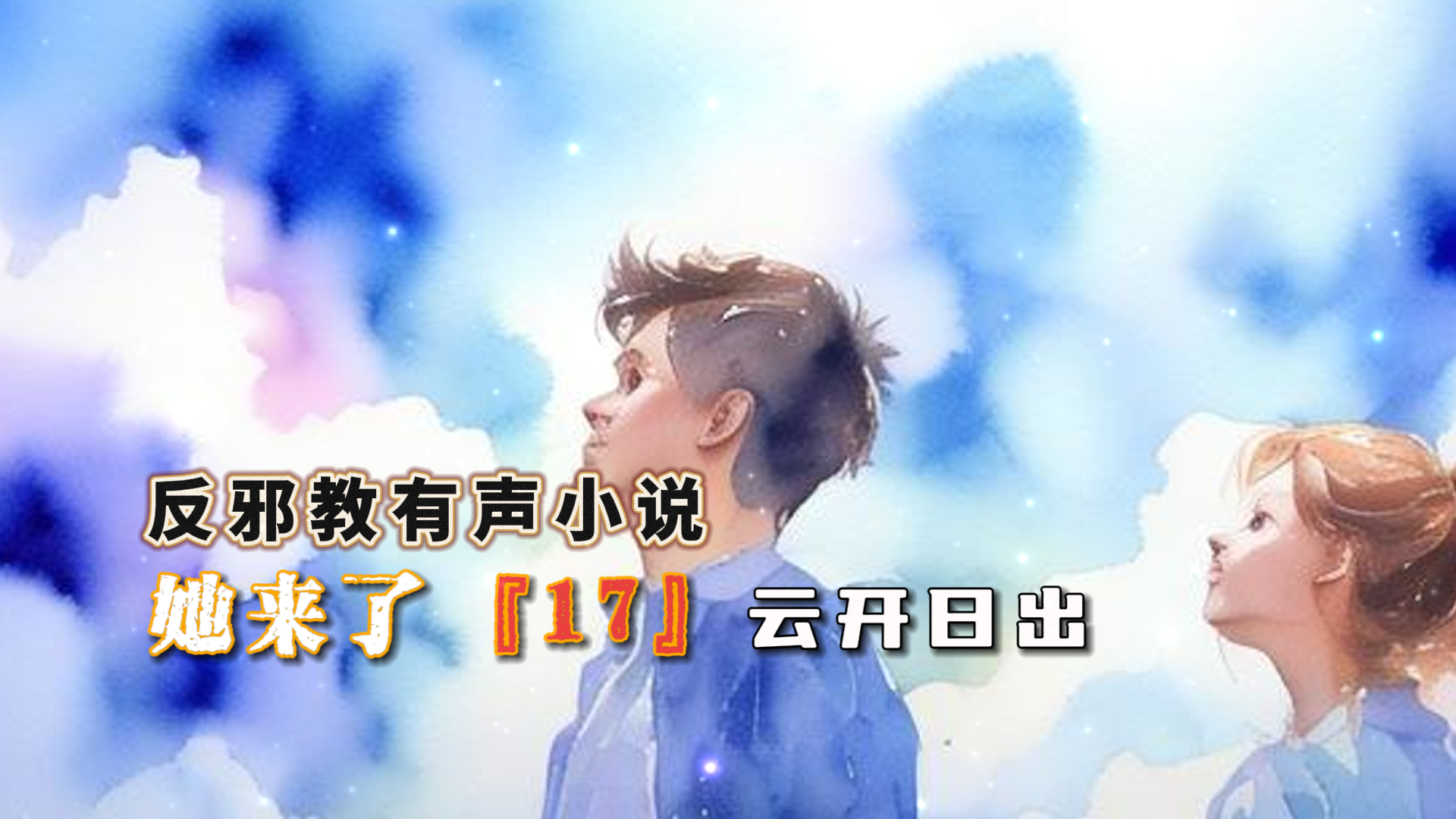 反邪教有声小说：她来了 17