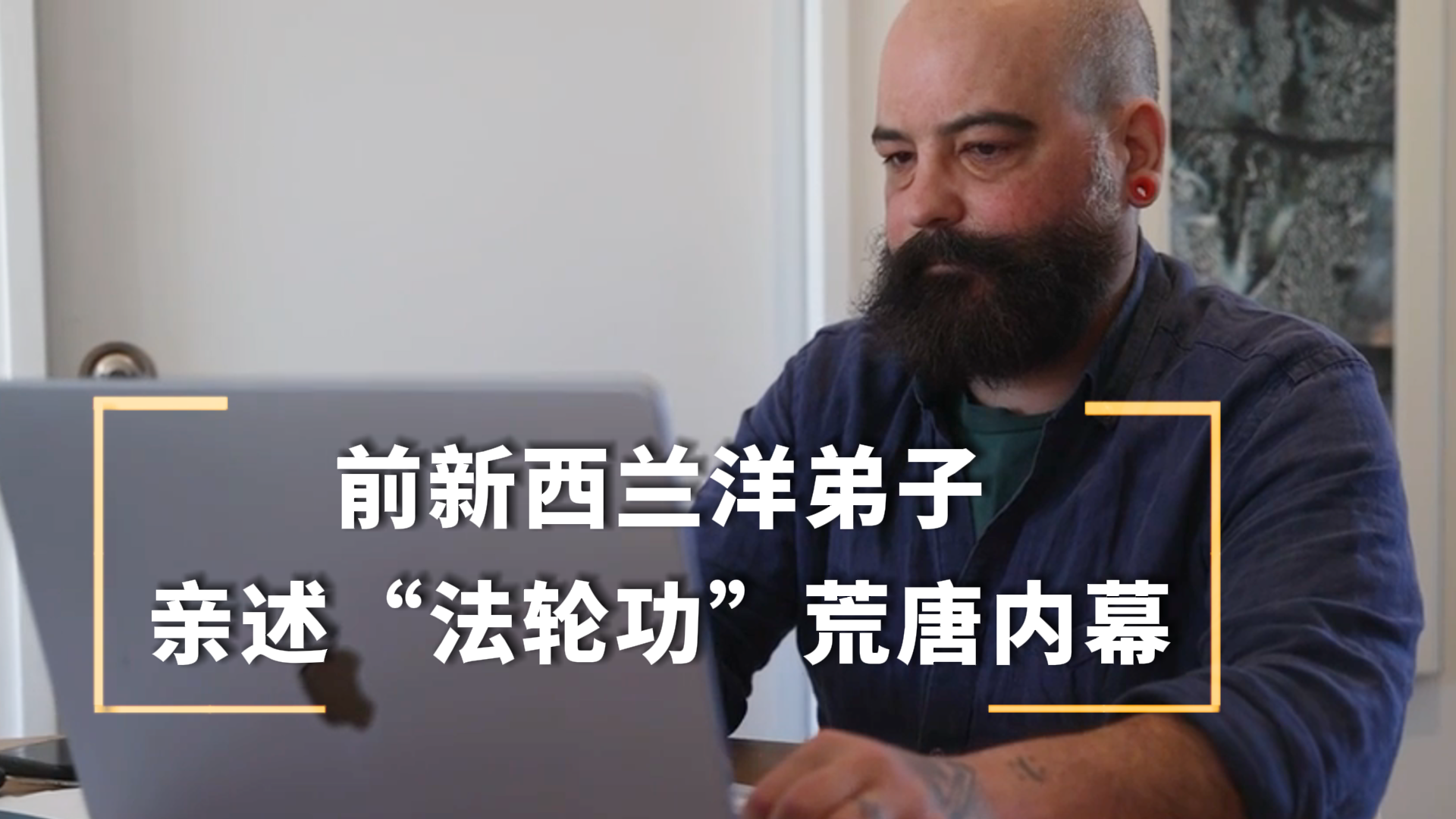 前新西兰洋弟子亲述“法轮功”荒唐内幕