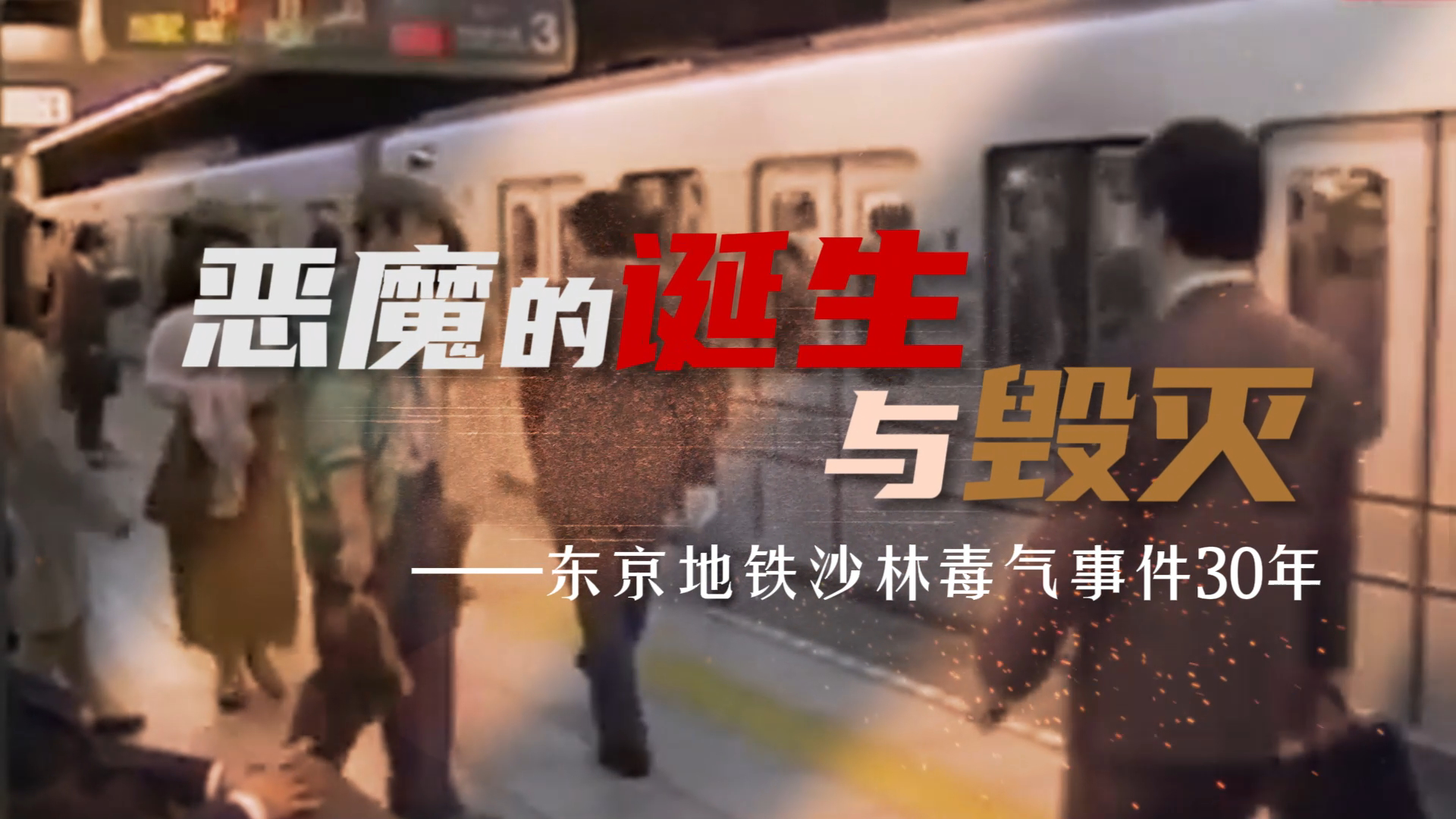 恶魔的诞生与毁灭‌——东京地铁沙林毒气事件30年