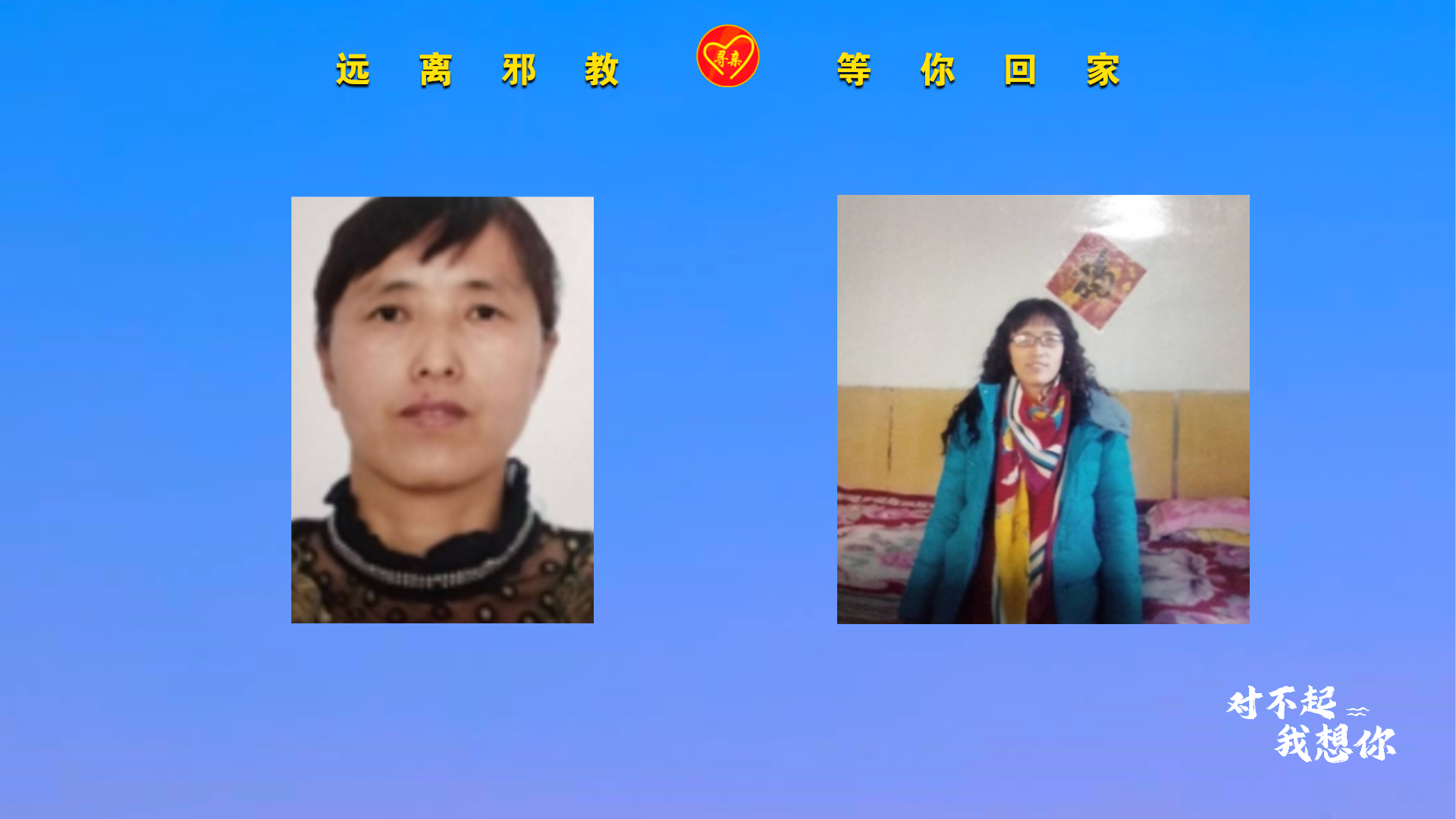 寻乔东霞 你已离家十年了 家人都很着急