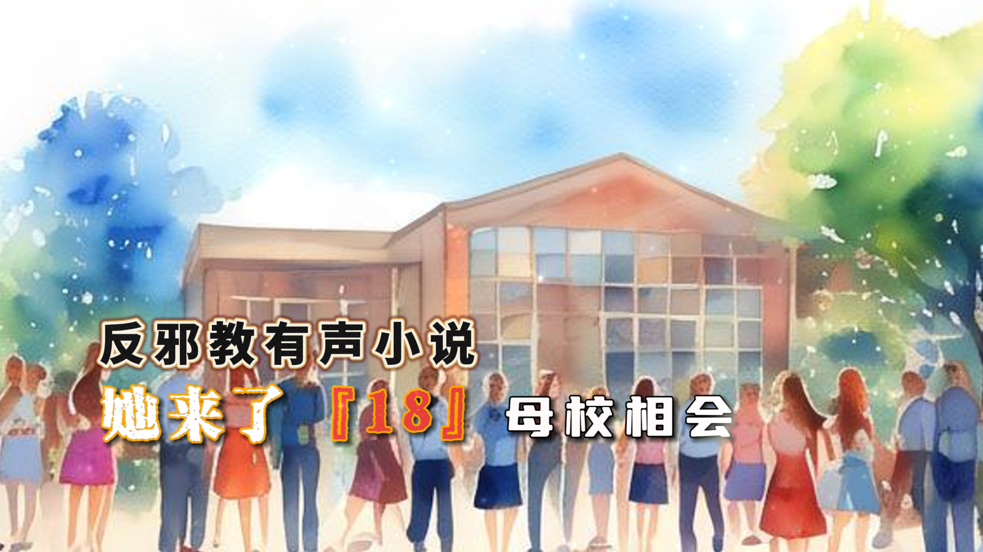 反邪教有声小说：她来了 18