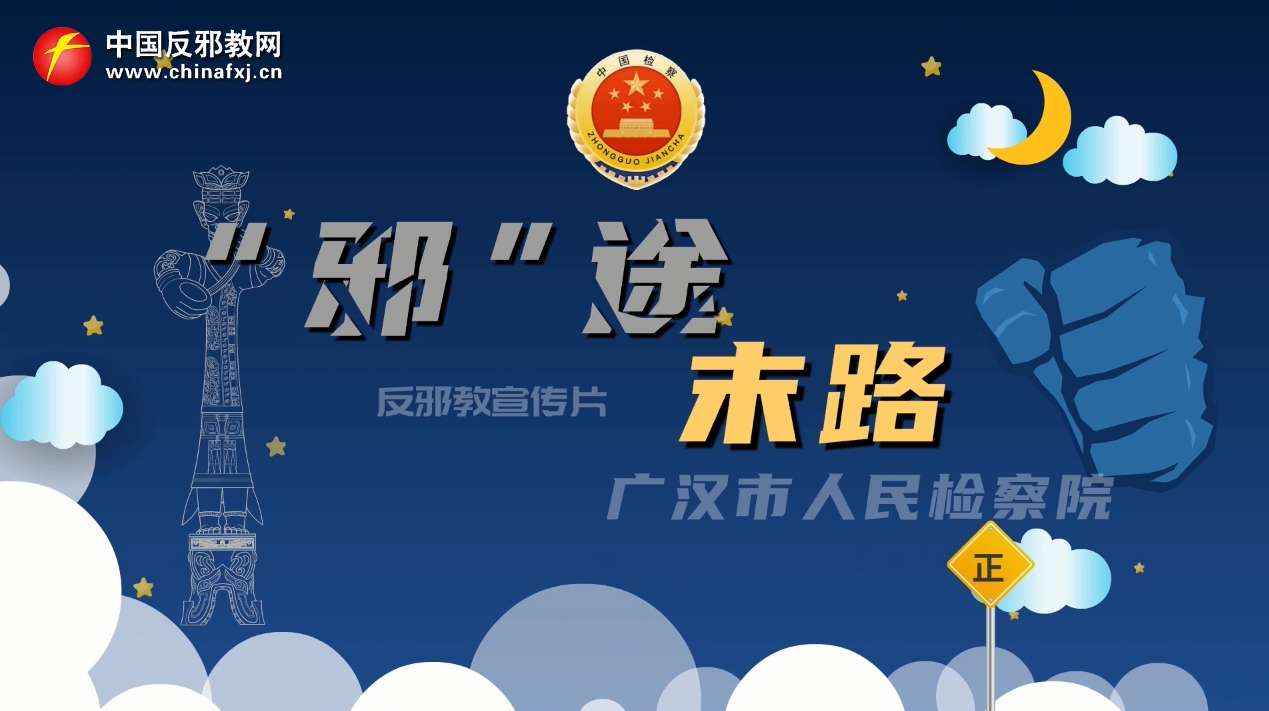 “邪”途末路