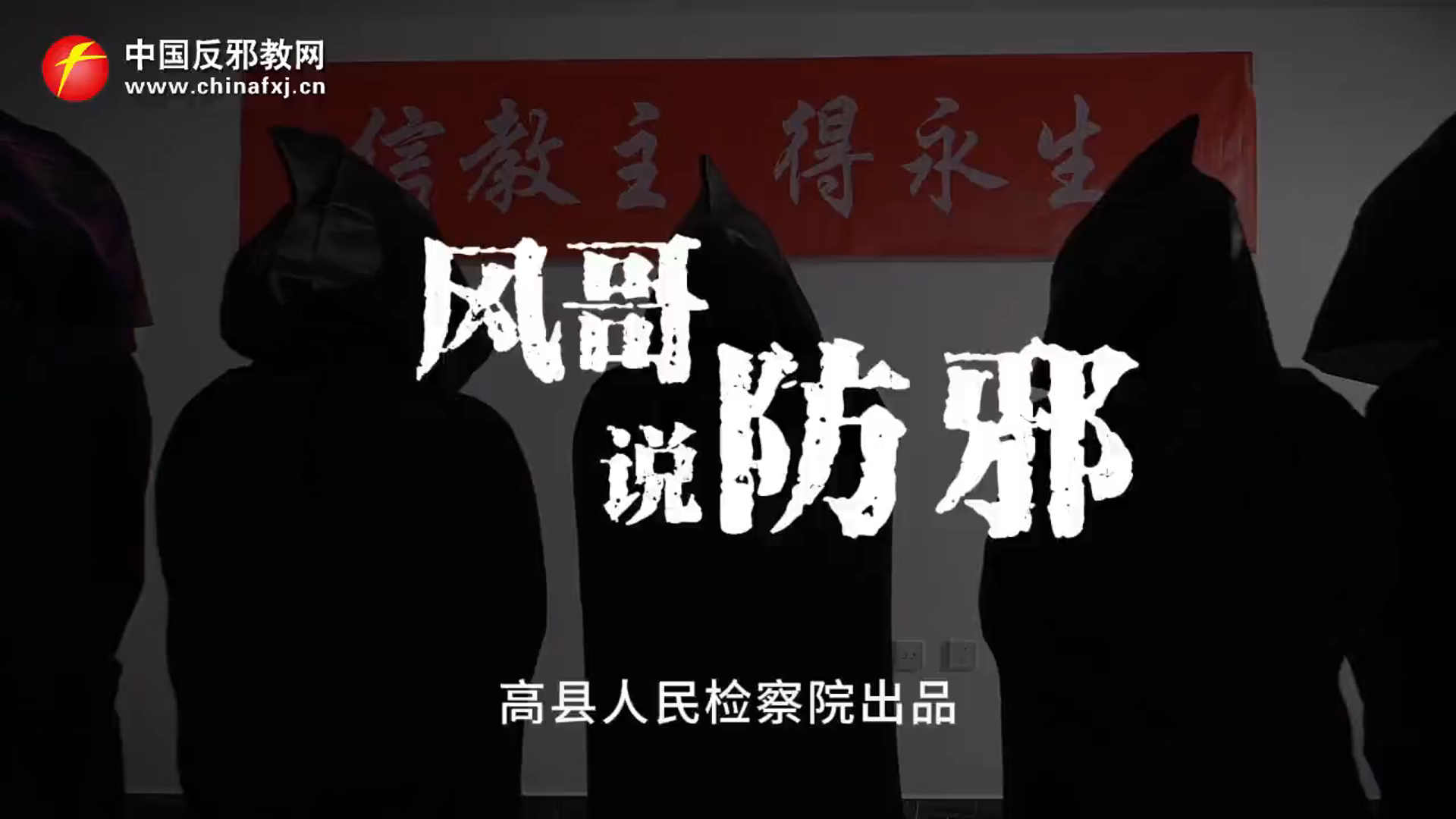 检察反邪——风哥说防邪