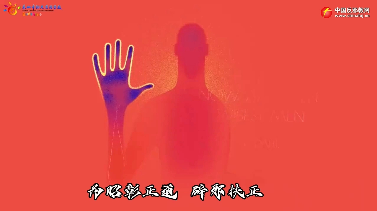 共筑防邪堤坝 守护社会和谐