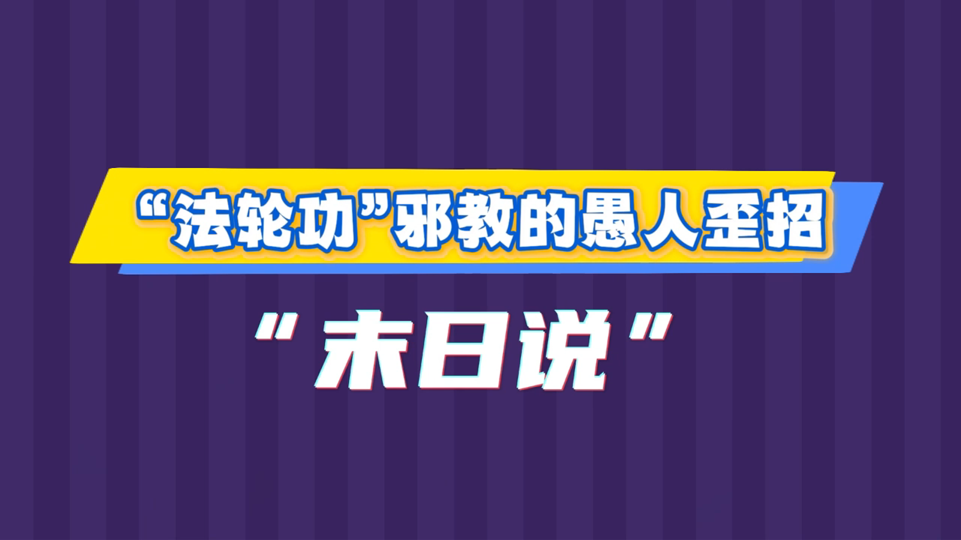 “法轮功”邪教的愚人歪招——“末日说”