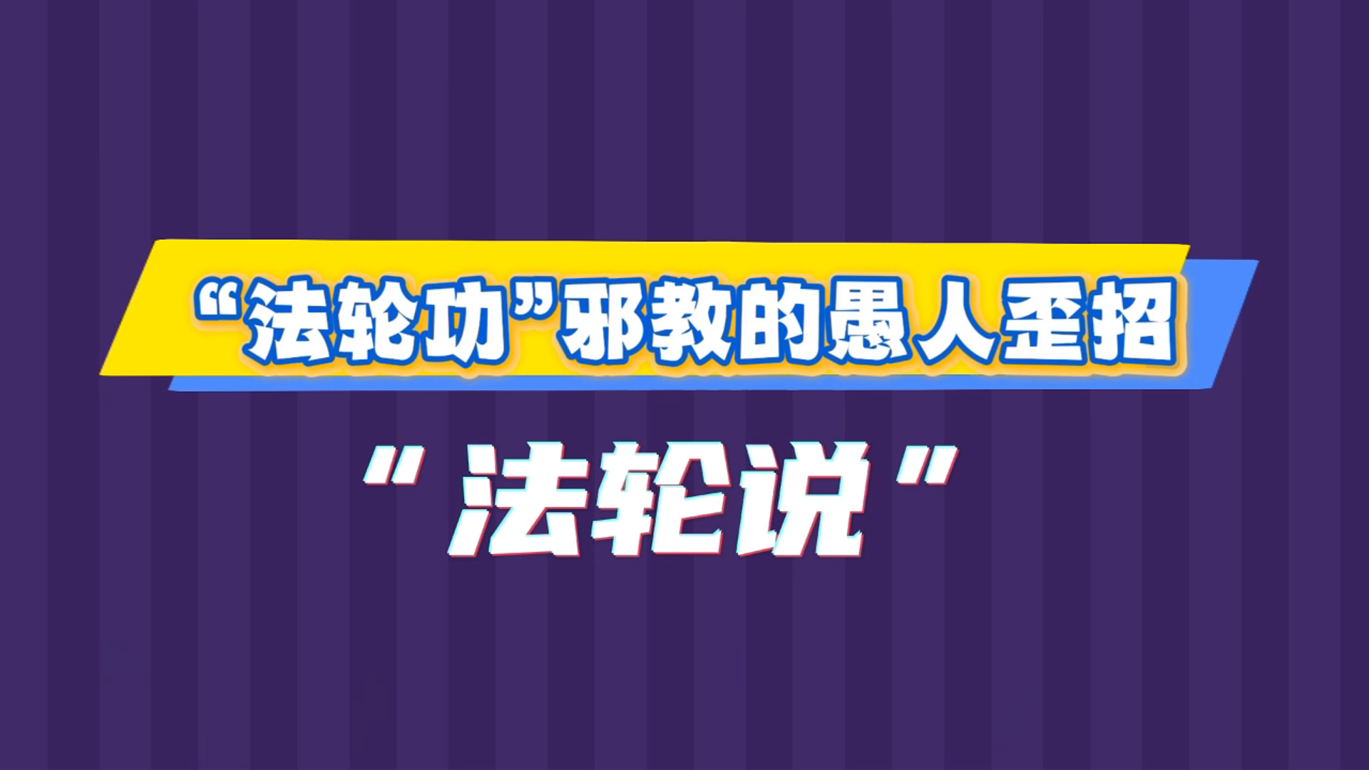 “法轮功”邪教的愚人歪招——“法轮说”