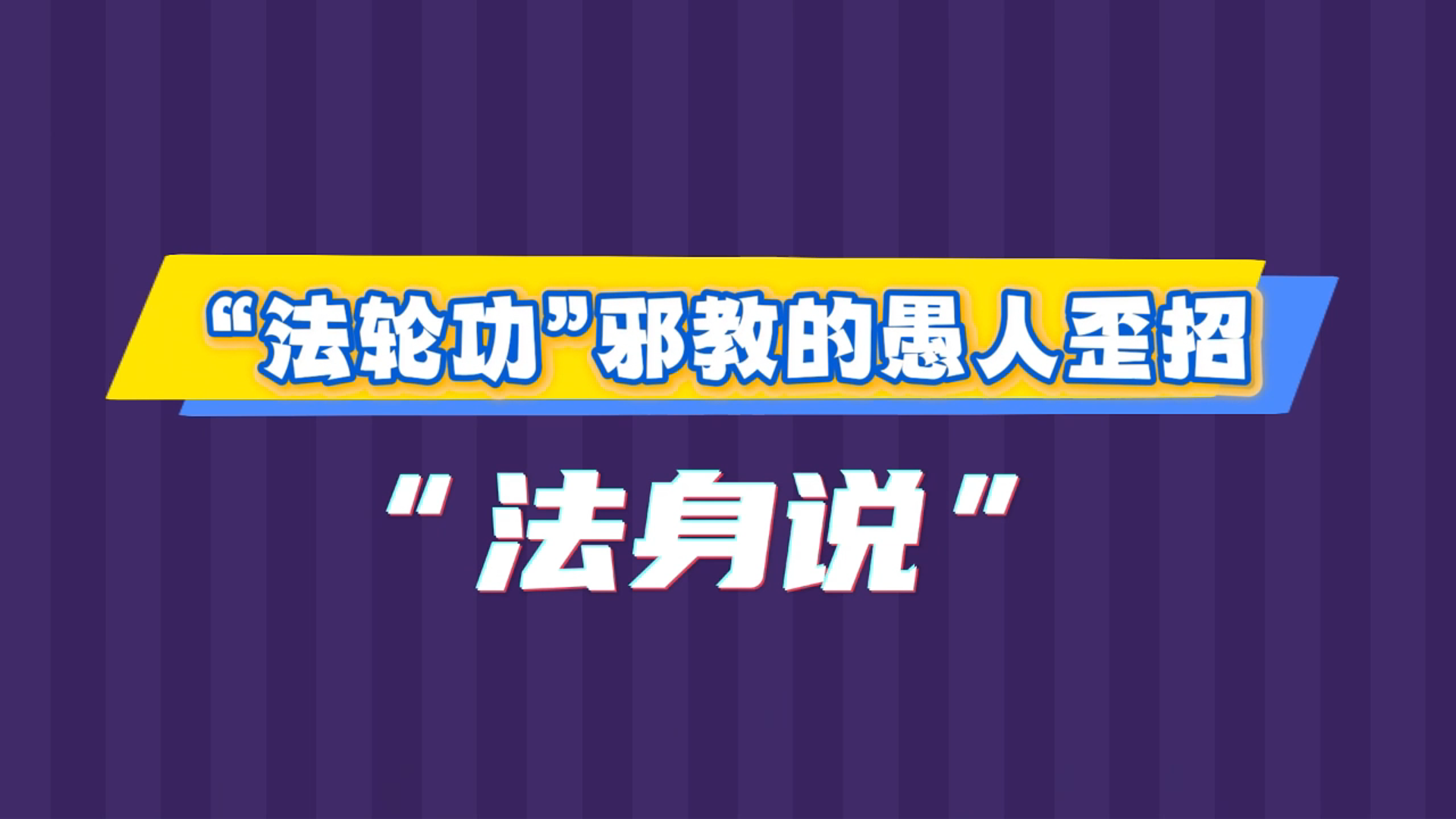 “法轮功”邪教的愚人歪招——“法身说”