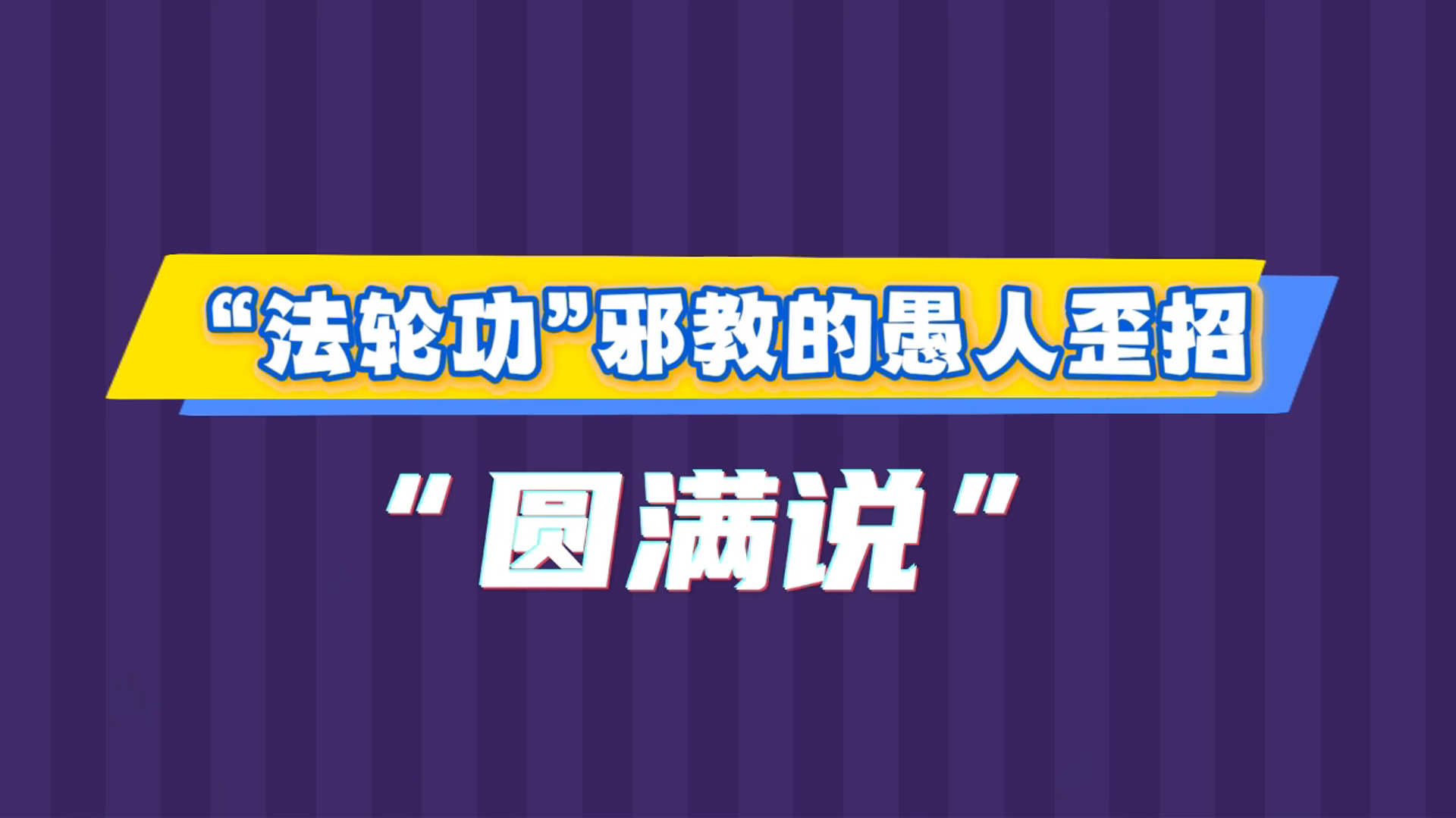 “法轮功”邪教的愚人歪招——“圆满说”