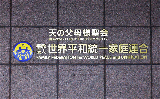 韩媒：因以“恶意募捐手段”损害公共利益，日本法院下令解散“统一教”