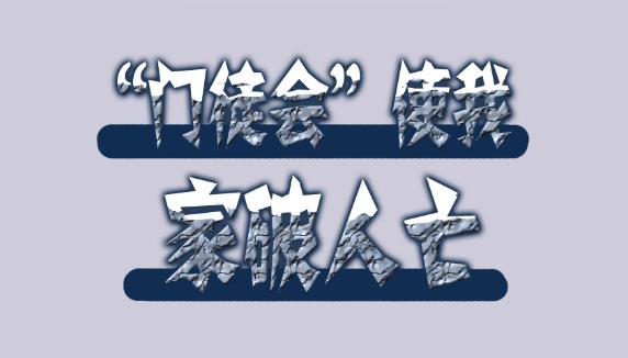 漫画：“门徒会”使我家破人亡