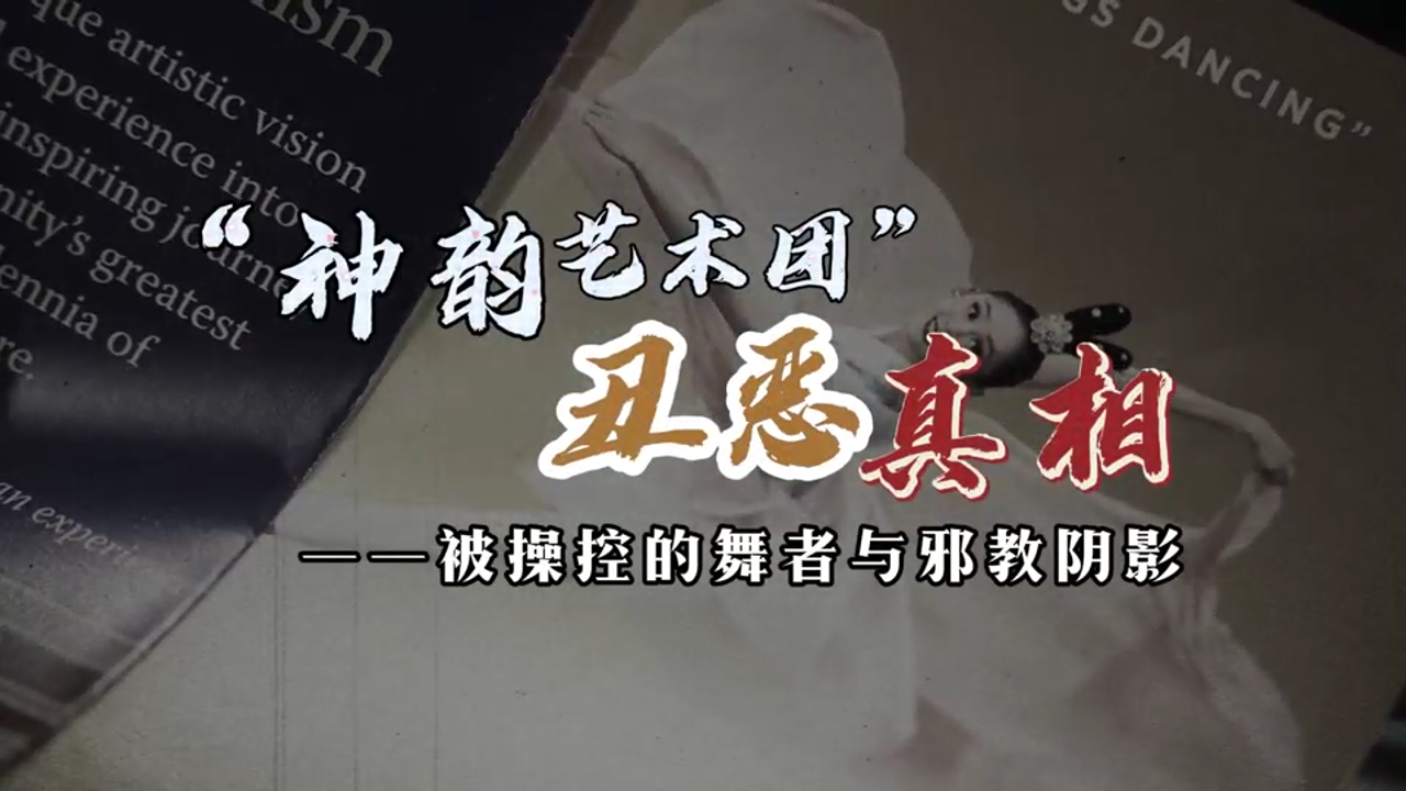 “神韵艺术团”丑恶真相——被操控的舞者与邪教阴影