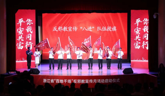 乘共建共富之势  筑全民反邪之基——2025年浙江省“百地千场”反邪教宣传月活动正式启动