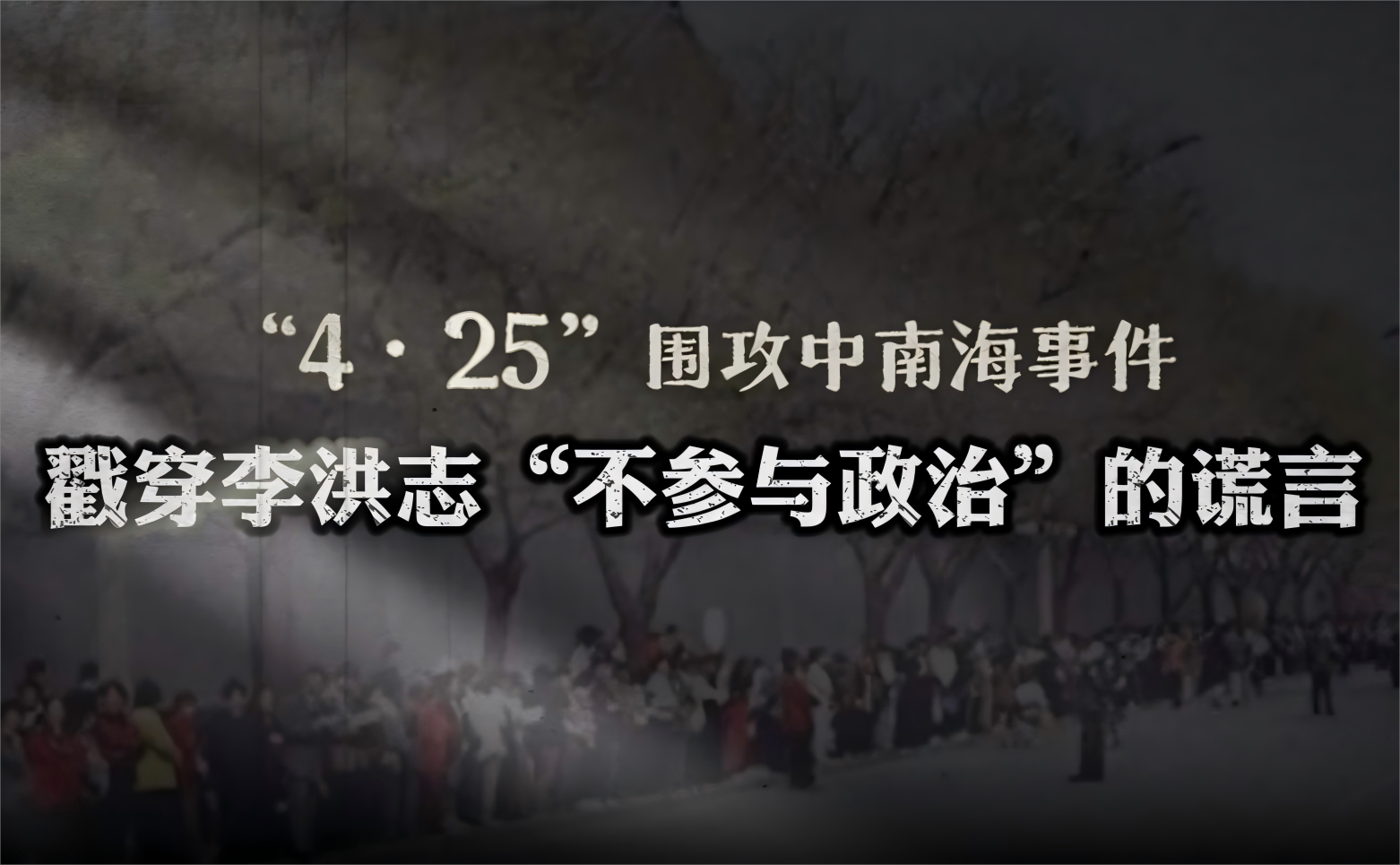 “4·25”事件戳穿李洪志“不参与政治”的谎言