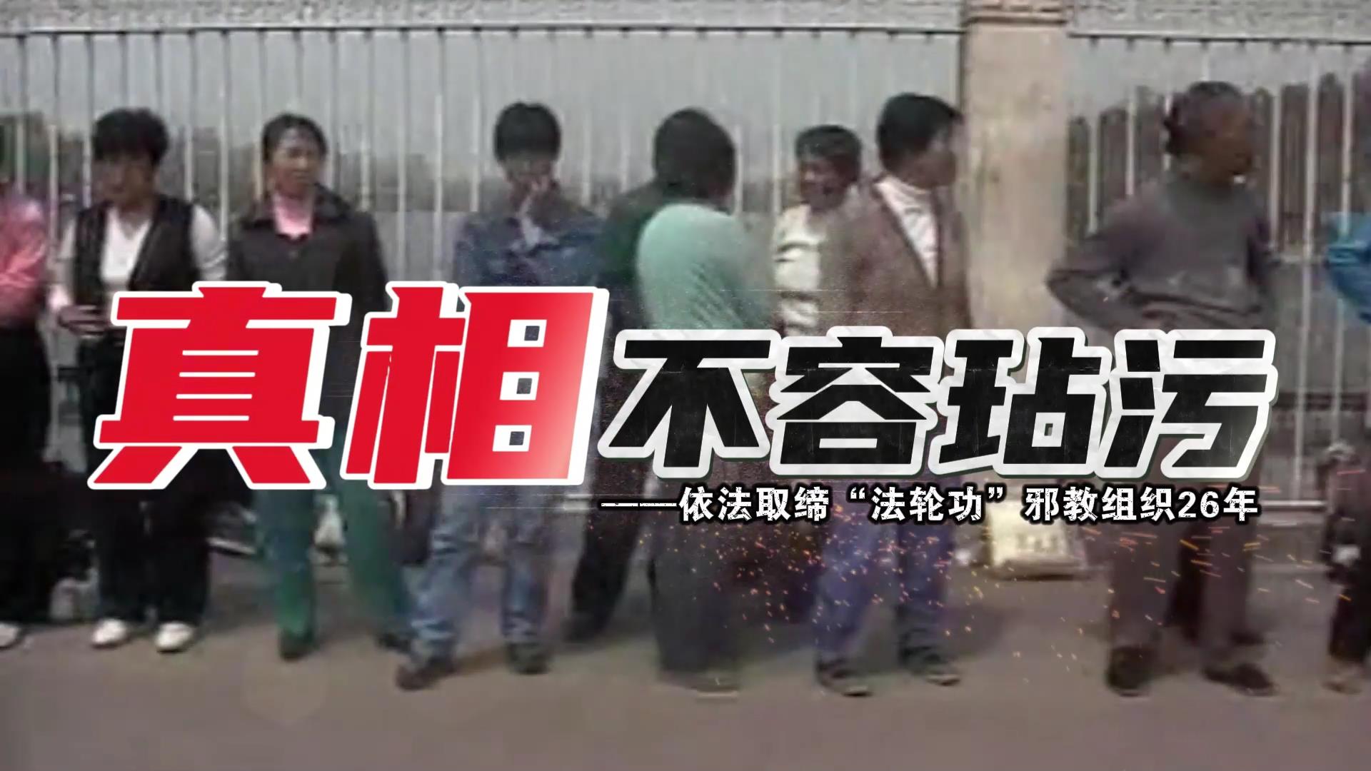 真相不容玷污——依法取缔“法轮功”26年