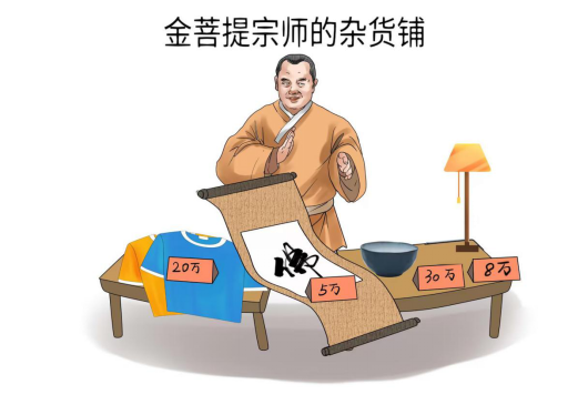 漫画：“金菩提宗师”的骗人伎俩（二）