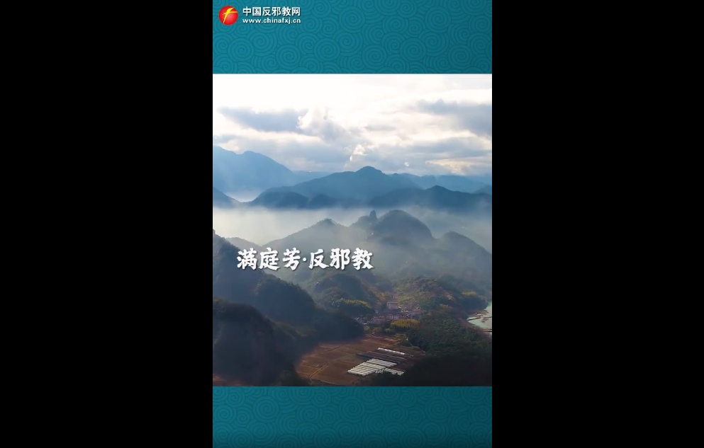 朗诵：满庭芳·反邪教