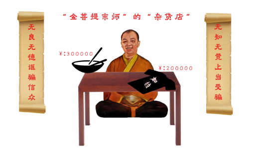 漫画：“金菩提宗师”的骗人伎俩（三）