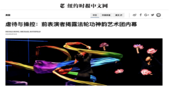 “神韵艺术团”在美受刑事调查 进一步揭示“法轮功”压榨信徒的残酷事实