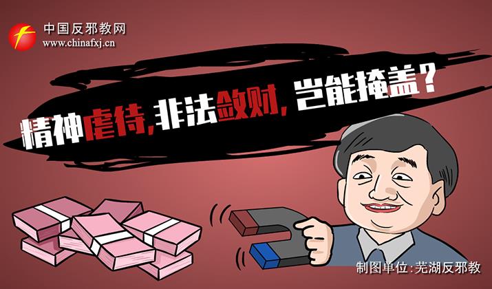 漫画：精神虐待、非法敛财，岂能掩盖？