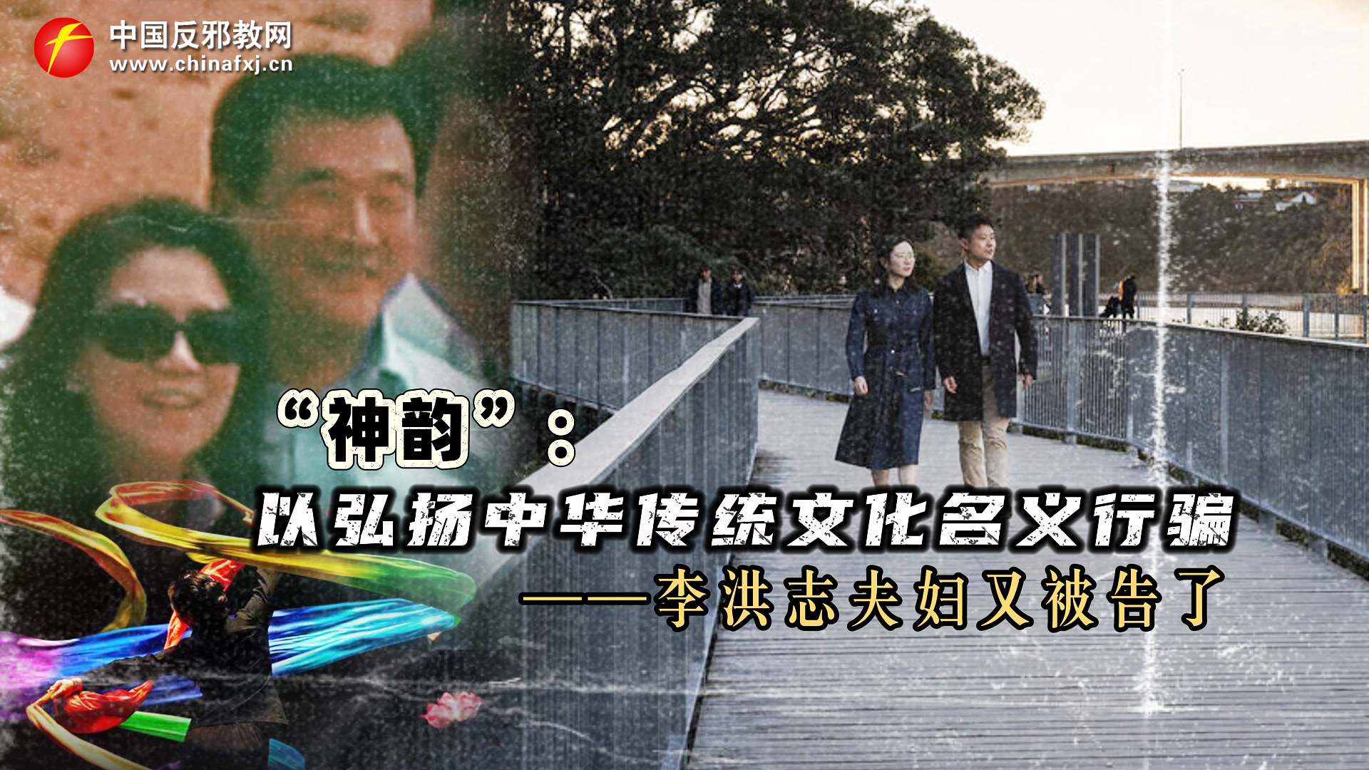  “神韵”：以弘扬中华传统文化名义行骗——李洪志夫妇又被告了