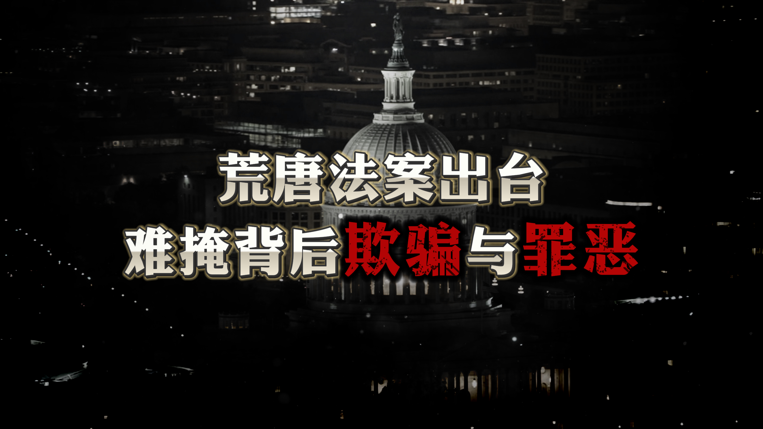 荒唐法案出台 难掩背后欺骗与罪恶